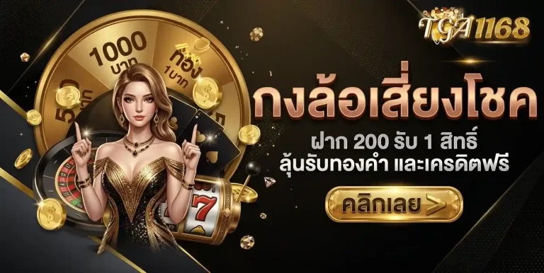tga1168 กงล้อเสี่ยงโชค