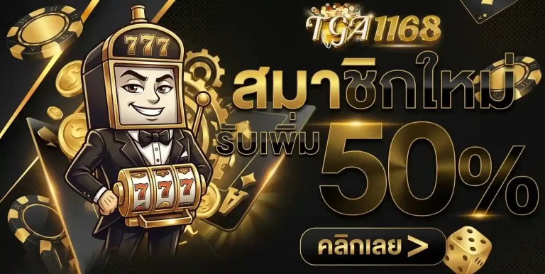 tga1168 สมาชิกใหม่