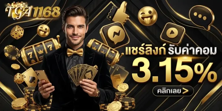tga1168 แชร์ลิงค์รับค่าคอม