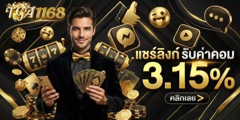 tga1168 แชร์ลิงค์รับค่าคอม-Mobile