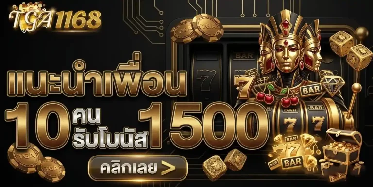 tga1168 แนะนำเพื่อน
